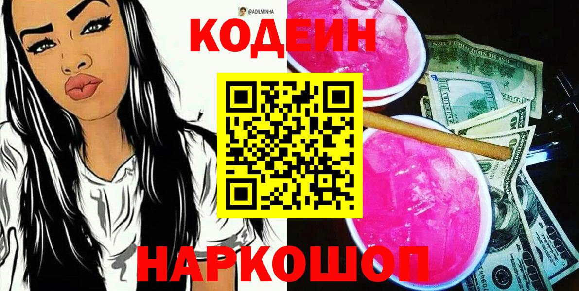 Кодеин Purple Drank  Вход с VPN  Codein напиток Lean (лин)  Сергиев Посад 